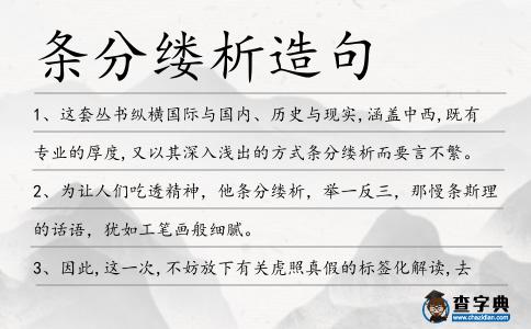 條分縷析造句