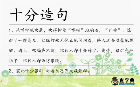 十分造句