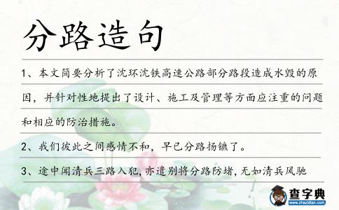 分路造句