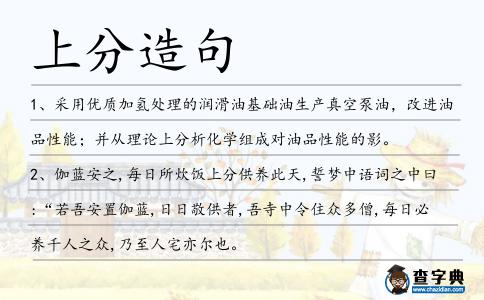 上分造句