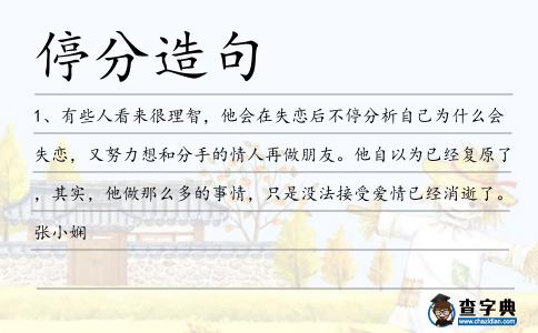 停分造句