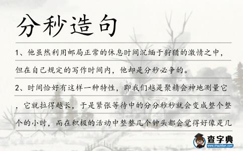 分秒造句