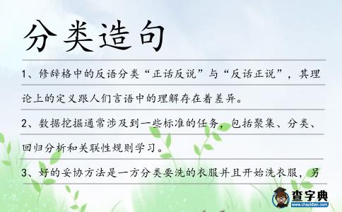 分類造句