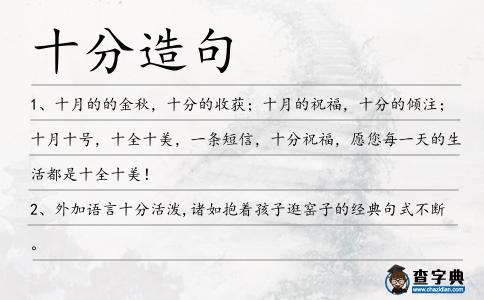十分造句