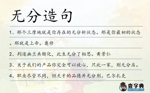 無分造句