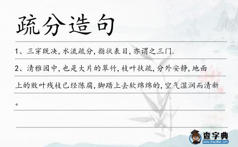 疏分造句