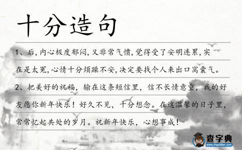 十分造句