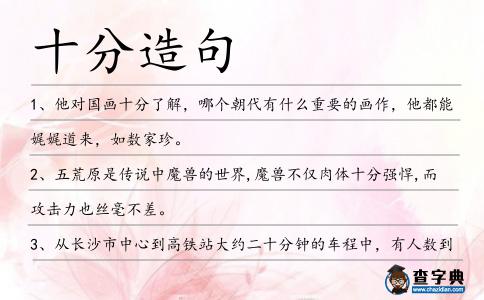 十分造句