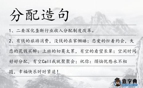 分配造句
