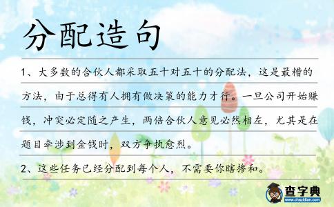 分配造句