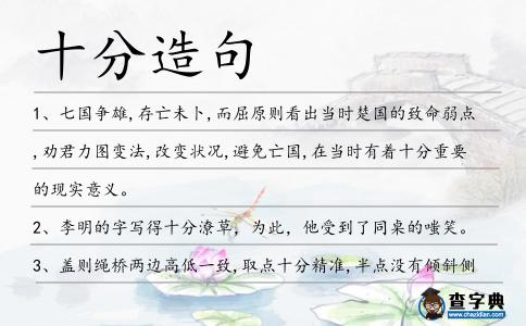 十分造句