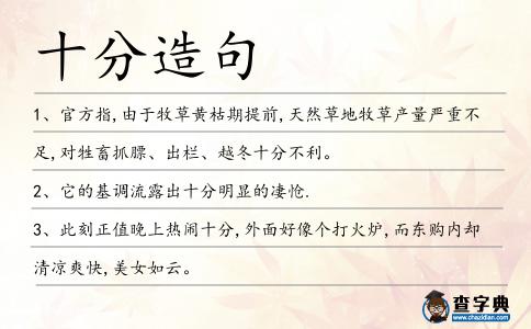 十分造句