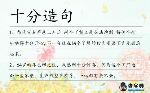 十分造句