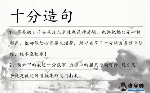 十分造句