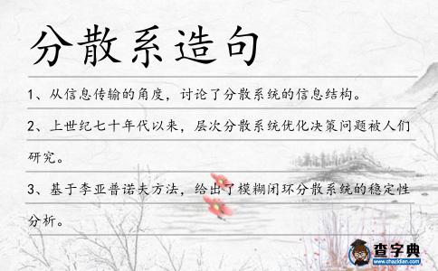 分散系造句