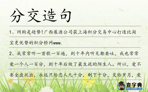 分交造句