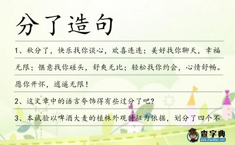 分了造句