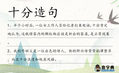 十分造句