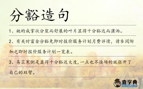 分豁造句