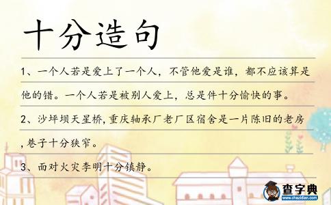十分造句