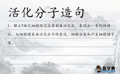 活化分子造句