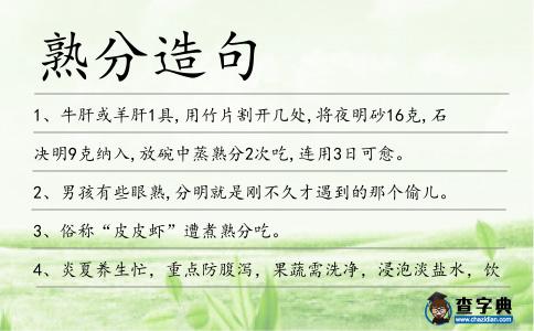 熟分造句