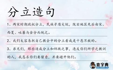 分立造句