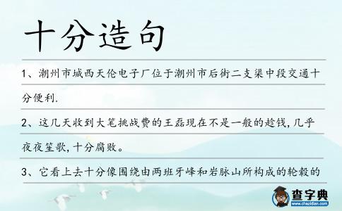 十分造句
