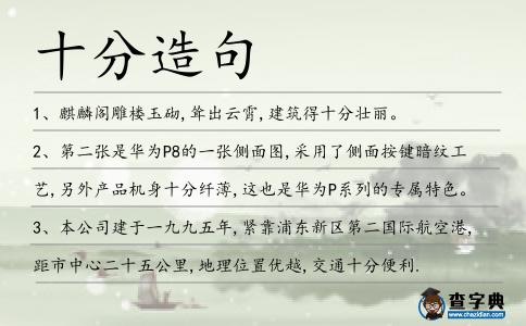 十分造句