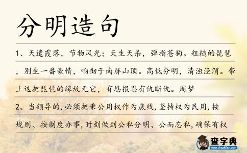 分明造句