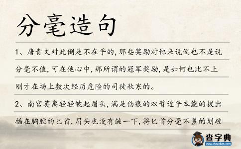 分毫造句