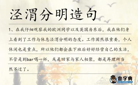 涇渭分明造句