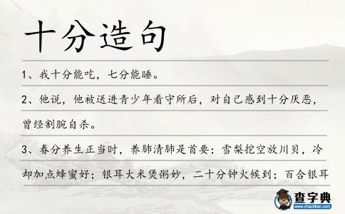 十分造句