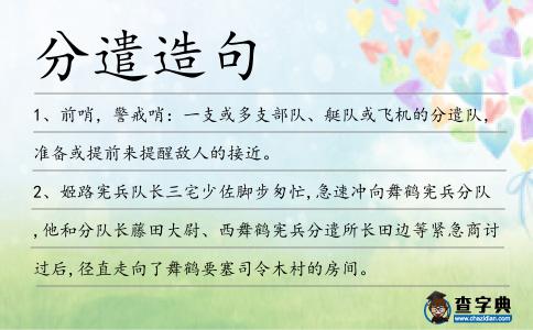 分遣造句