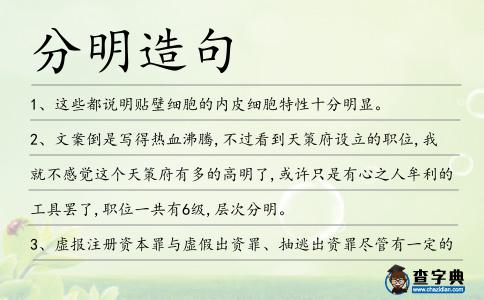 分明造句