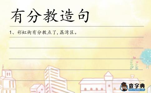 有分教造句