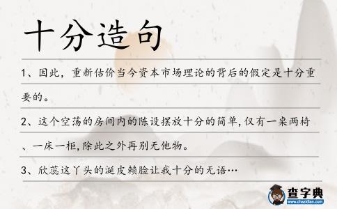 十分造句