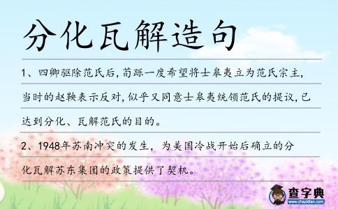 分化瓦解造句