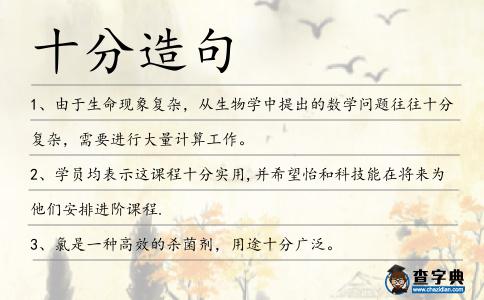 十分造句