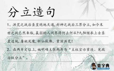 分立造句
