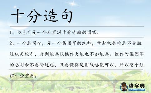 十分造句