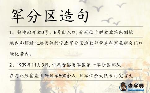 軍分區(qū)造句