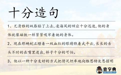 十分造句