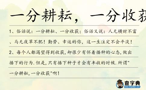 一分耕耘,一分收獲造句