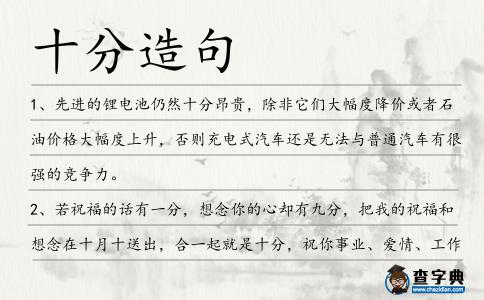 十分造句