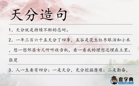 天分造句