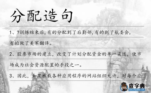 分配造句