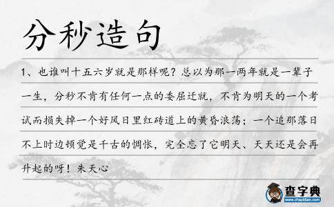 分秒造句