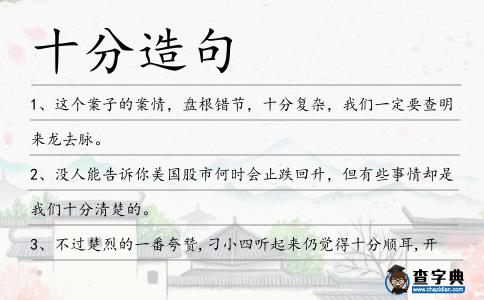 十分造句
