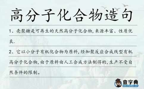 高分子化合物造句